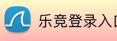 乐竞登录入口官方网站 logo