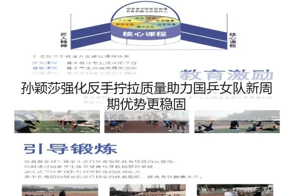 孙颖莎强化反手拧拉质量助力国乒女队新周期优势更稳固