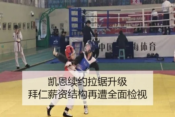 凯恩续约拉锯升级 拜仁薪资结构再遭全面检视